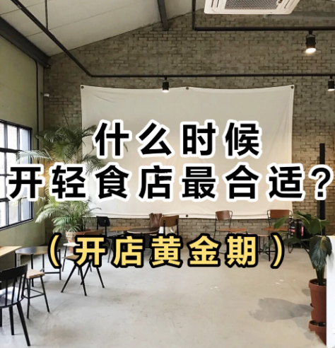 輕食開(kāi)店需要做什么準(zhǔn)備