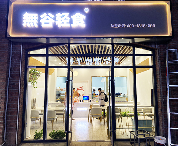 無(wú)谷輕食加盟店圖